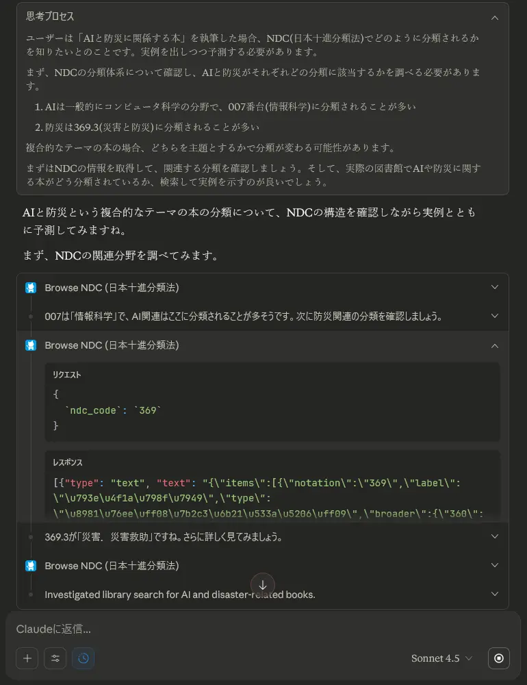 Claudeが「カーリル for AI」を活用しながら回答をを生成している様子。